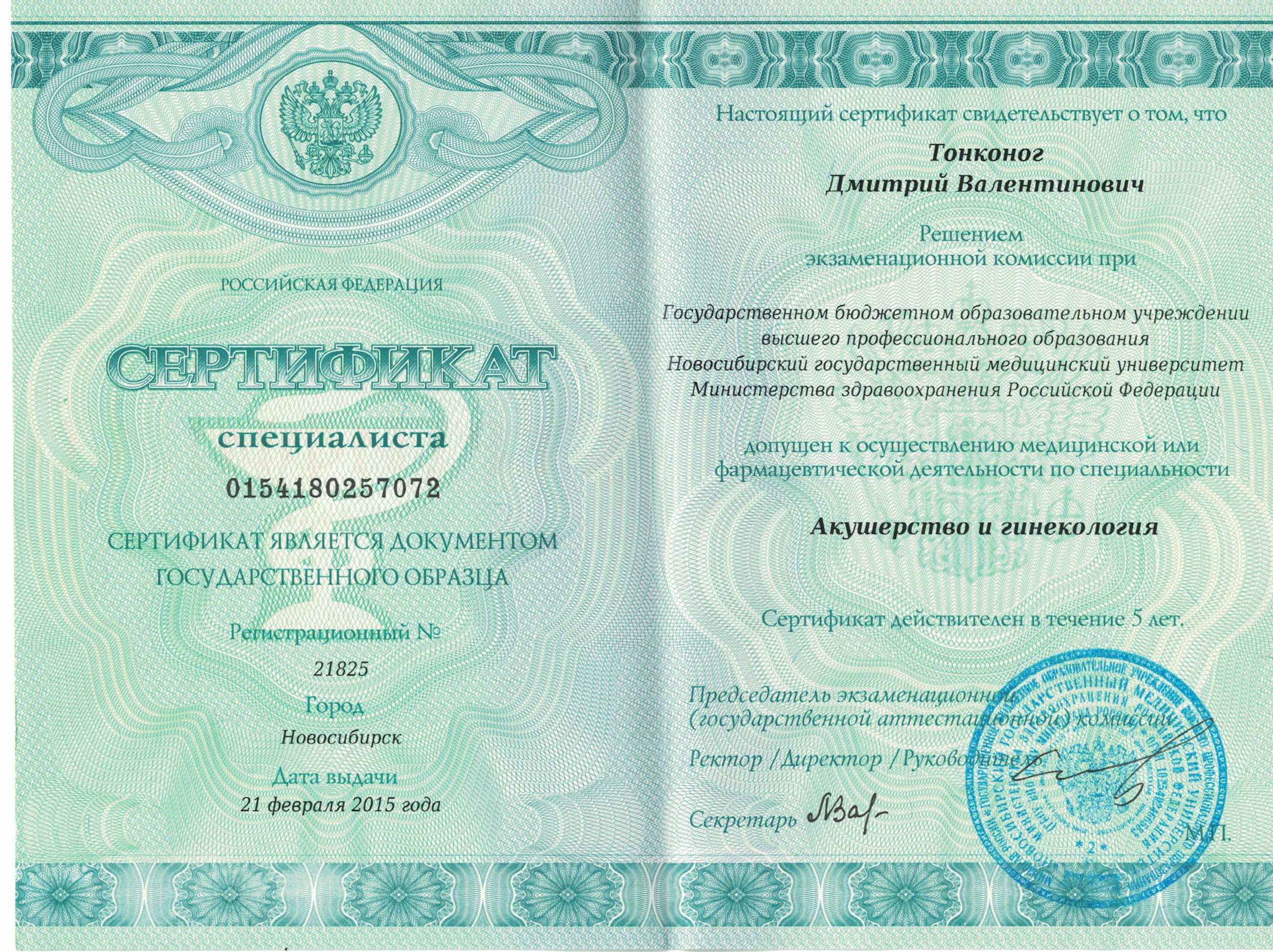 Сертификат специалиста "Акушерство и гинекология"