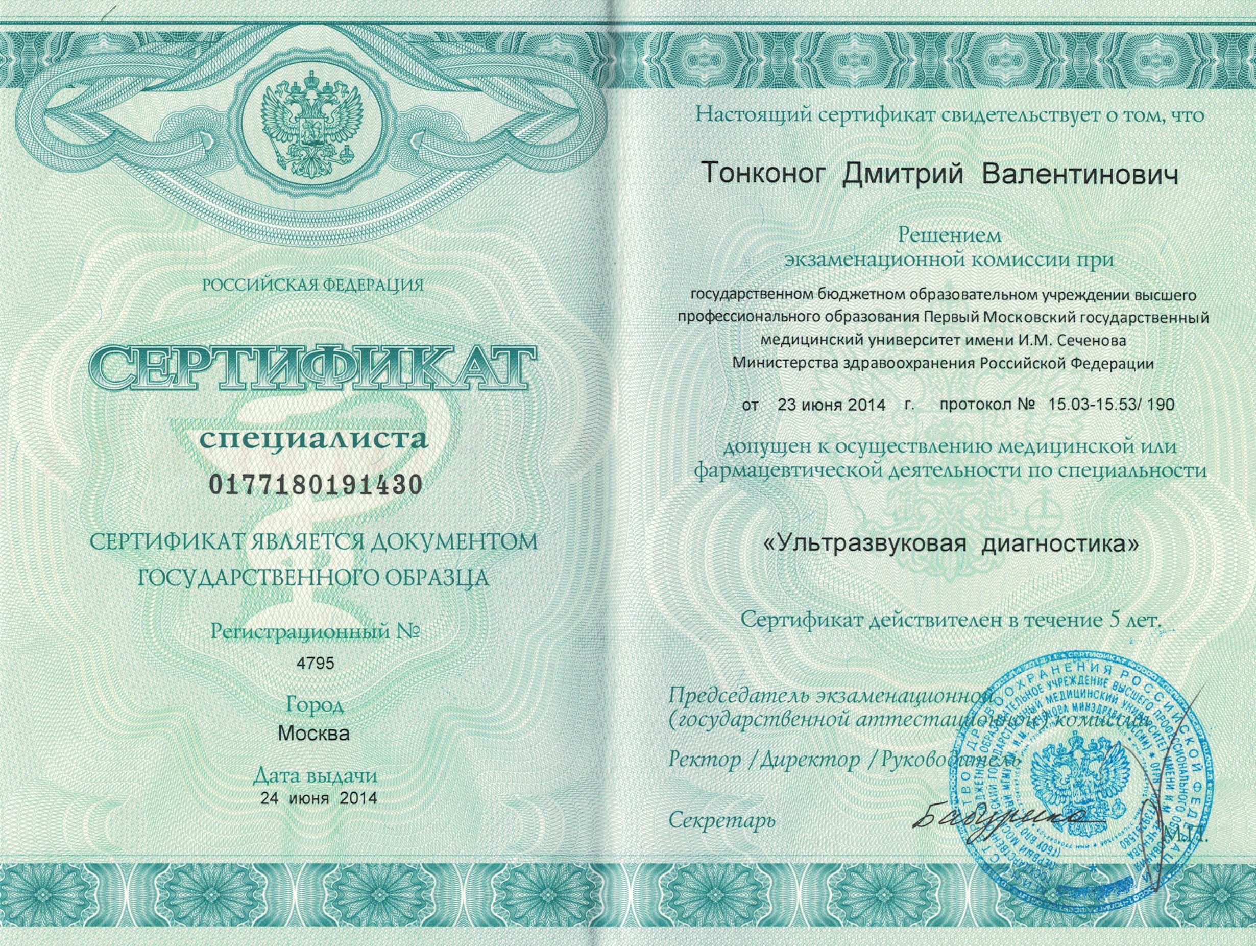 Сертификат специалиста "УЗИ"