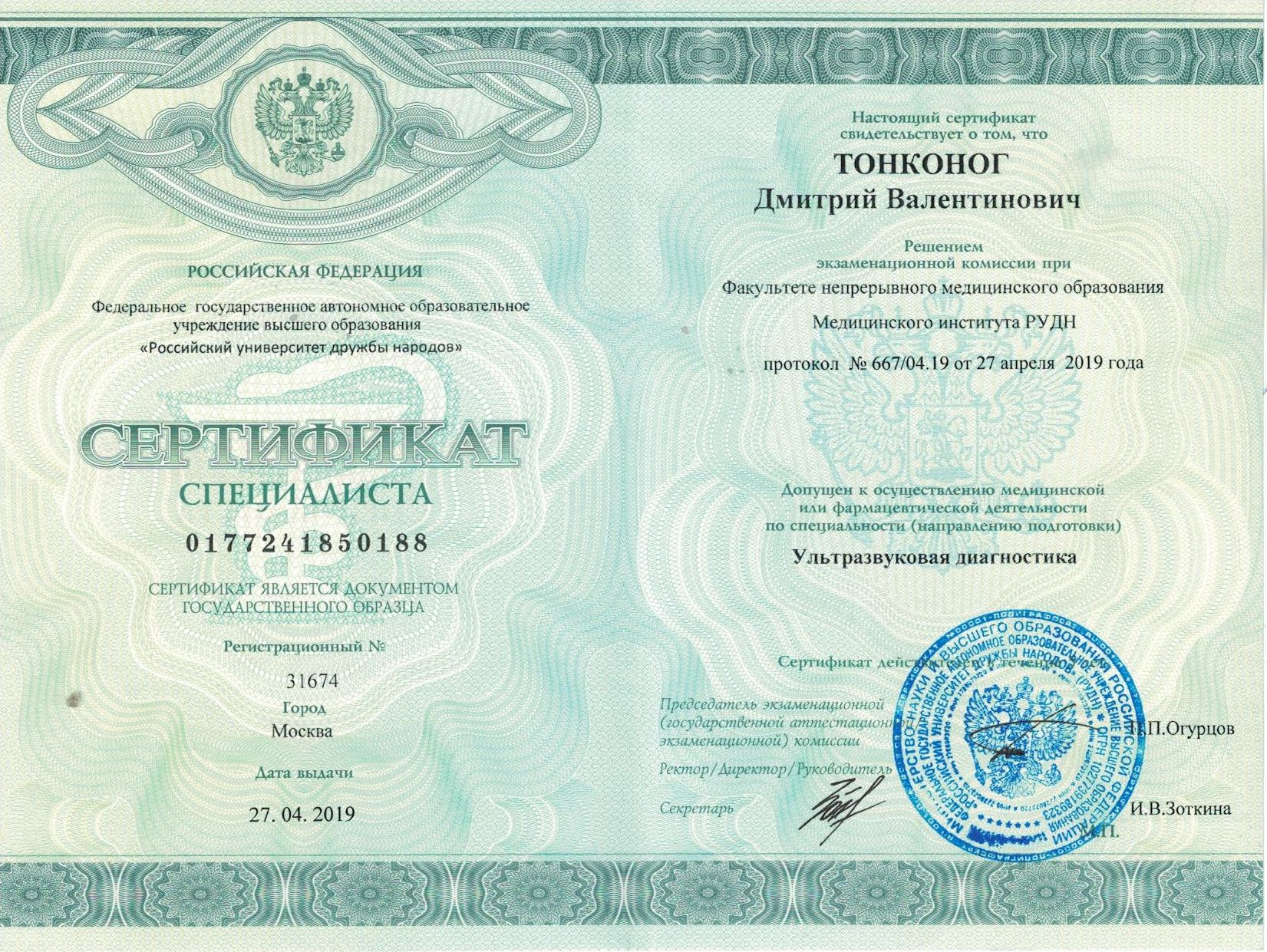 Сертификат "УЗИ" - 2019