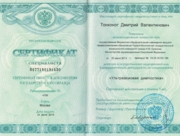 Сертификат специалиста "УЗИ"